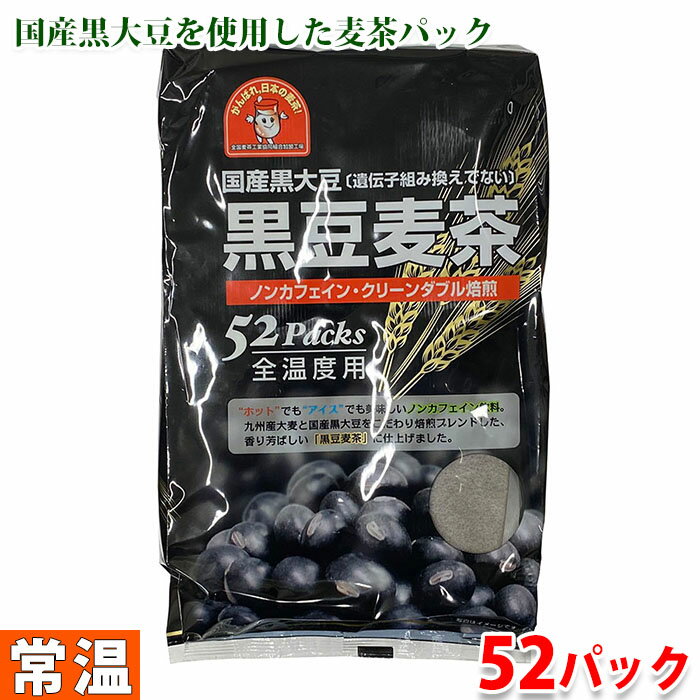 【全温度用】伊福穀粉工場　国産黒大豆　黒豆麦茶　520g（10g×52パック入）