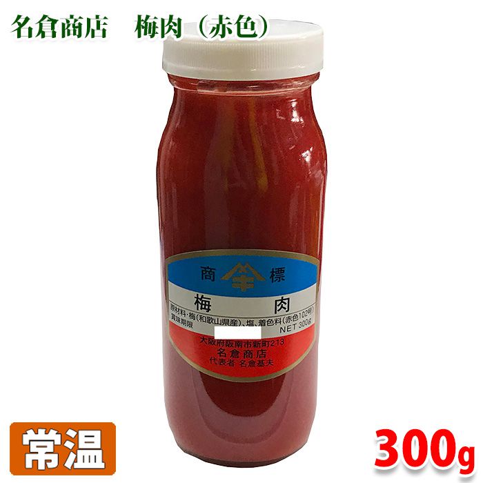 名倉商店　梅肉（赤）　300g（瓶）