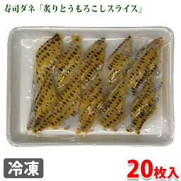 炙りとうもろこしスライス　20枚入り（200g）