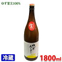 国産ゆず果汁100%　ゆず丸しぼり　1800ml