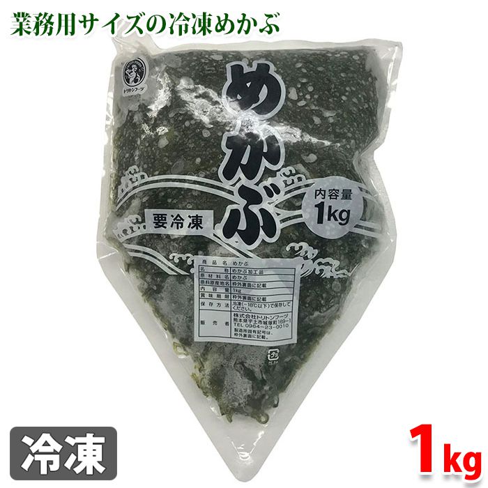 トリトンフーヅ　業務用　冷凍めかぶ　1kg