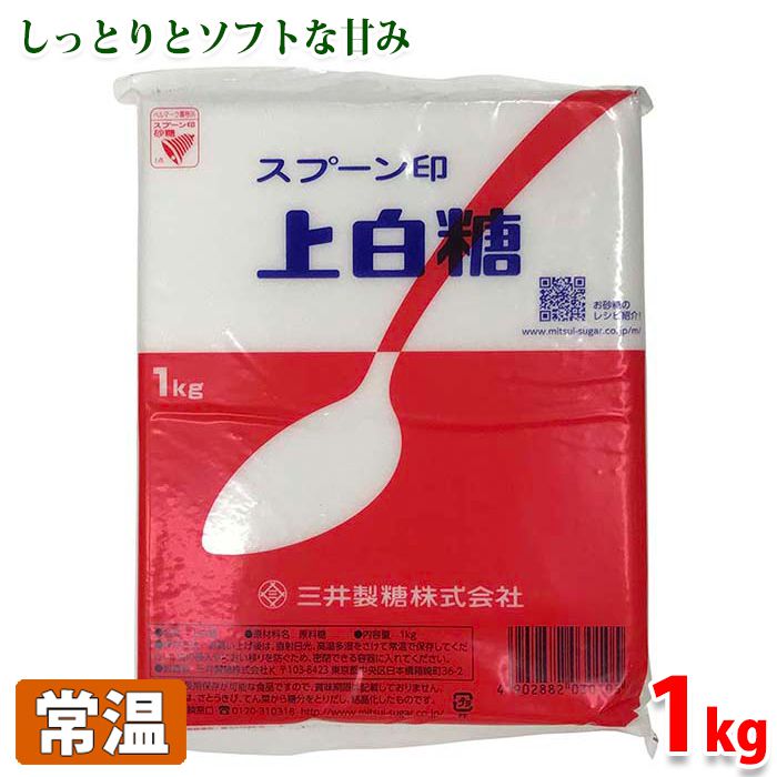 スプーン印　上白糖　1kg 上白糖はいわゆる一般的な砂糖です。 日本で最も使用量が多い天然甘味料でしっとりとソフトな風味です。 ■まとめ買い、在庫、納期、賞味期限などの商品に関するご質問がございましたらお気軽にお問合せください。 商品詳細 商品名（名称） 上白糖 原材料名 原料糖 内容量 1kg 保存方法 直射日光、高温多湿を避けて常温で保存してください。 製造者 三井製糖株式会社 発送方法 常温便 同梱不可 冷蔵・冷凍の商品との同梱はできません。