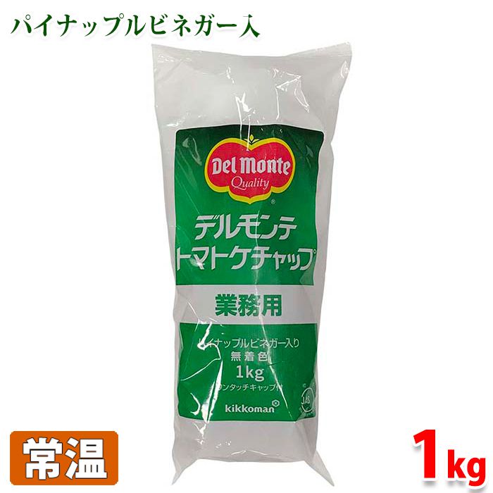 デルモンテ　トマトケチャップ（業務用・無着色）1kg