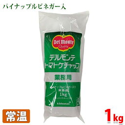 デルモンテ　トマトケチャップ（業務用・無着色）1kg