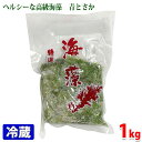 山福 特選 海藻(青とさか)1kg