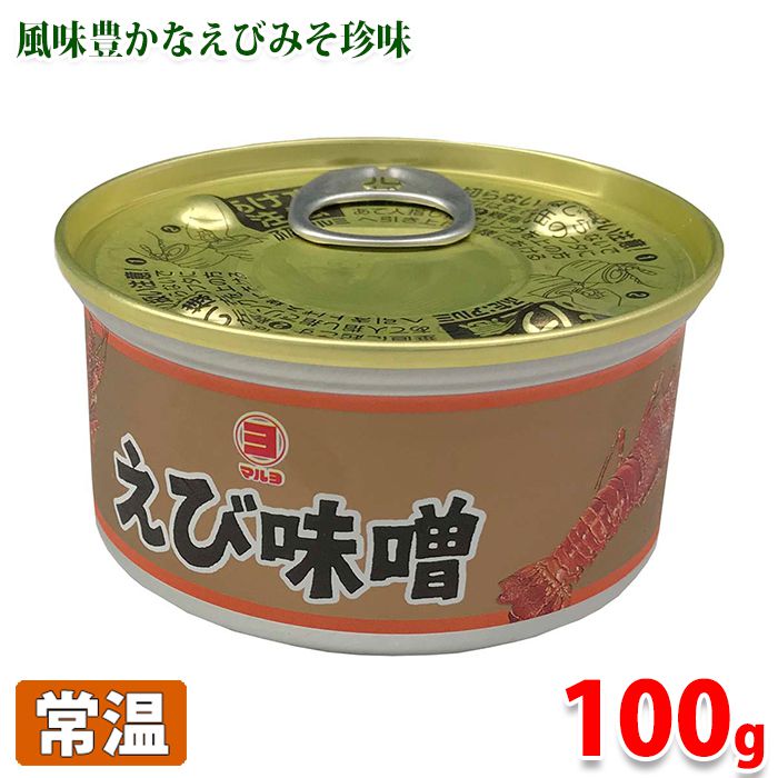 マルヨ食品 えび味噌 100g (缶) 珍味 えびみそ 缶詰め