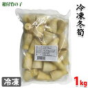 冷凍冬筍SS　1kg 穂付竹の子（冷凍）パックです。 煮物、和え物など幅広くご利用いただけます。 商品詳細 商品名（名称） 冷凍冬筍SS 原材料名 孟宗筍（中国産） 内容量 1kg 賞味期限 枠外記載 保存方法 -18℃以下で保存してください。 原産国 中国 輸入者 株式会社陵川 発送方法 冷凍便 同梱不可 常温・冷蔵の商品との同梱はできません。