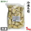 冷凍冬筍SS　1kg