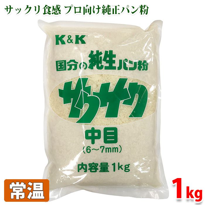 国分の純正パン粉　サクサク　中目　1kg よりサックリとした食感があるプロ向けの純正パン粉です。 ■まとめ買い、在庫、納期、賞味期限などの商品に関するご質問がございましたらお気軽にお問合せください。 商品詳細 商品名（名称） 生パン粉 原材料名 小麦粉（国内製造）、還元水あめ、ショートニング、トースト、食塩、ブドウ糖、大豆粉末／pH調整剤、イーストフード、ビタミンC 内容量 1kg 賞味期限 枠外記載 保存方法 直射日光、高温多湿を避け常温で保存してください。 開封後要冷蔵。 製造者 旭トラストフーズ株式会社 栄養成分表示 （100g当り推定値） エネルギー 285kcal、たんぱく質 8.6g、脂質 3.4g、炭水化物 54.9g、食塩相当量 1g 発送方法 常温便 同梱不可 冷蔵・冷凍の商品との同梱はできません。