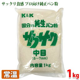 K&K　国分の純正パン粉　サクサク　中目（6～7mm）1kg