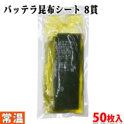 みすず　バッテラ昆布シート　8貫　50枚入り（約240g）