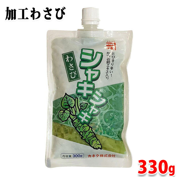 カネク　加工わさび　300g わさびを刻み、しょう油で味付けしました。 とびきり辛味を強くしてありますので、いろいろなお料理と合わせてわさびの味をお楽しみいただけます。 海苔巻きの中具、あえ物、お寿司や刺身にそのまま薬味としてご使用できます。 【ご使用上の注意】 ・本品はとても辛いので量を調節してご使用ください。 ・解凍、開封後は、空気を抜きキャップをしっかり締め、冷蔵庫に入れてお早めにご使用ください。 商品詳細 商品名（名称） 加工わさび 原材料名 本わさび（中国）、しょうゆ、発行調味料、西洋わさび、砂糖、植物油脂、かつおぶしエキス／増粘剤（加工デンプン、増粘多糖類）、酒精、調味料（アミノ酸等）、乳化剤、香辛料抽出物、クチナシ色素、（一部に大豆・小麦を含む） アレルゲン表記 原材料の一部に大豆・小麦を含む。 内容量 300g 賞味期限 商品ラベルに記載 保存方法 要冷凍（-18℃以下） 製造者 カネク株式会社 栄養成分表示 （100g当り推定値） エネルギー 97kcal、たんぱく質 2.6g、脂質 2.2g、炭水化物 16.6g、食塩相当量 5.5g 発送方法 冷凍便 同梱不可 常温・冷凍の商品との同梱はできません。