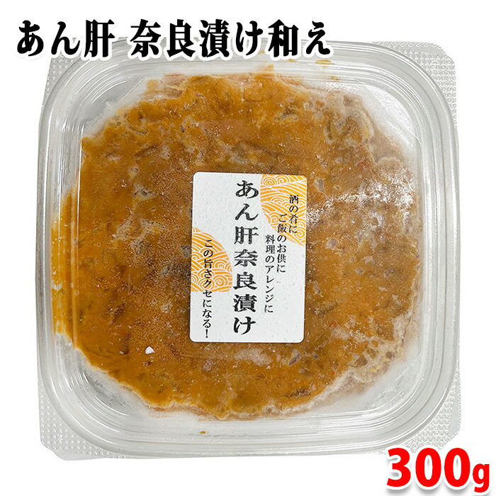 明神フード　あん肝 奈良漬け　300g （パック） 冷凍 ...