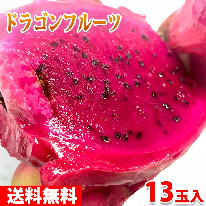 ベトナム産　ドラゴンフルーツ　赤肉種　13玉～16玉入り（1箱）