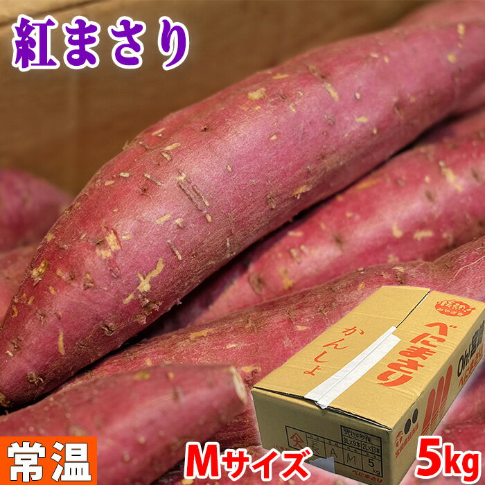 宮崎県産　さつまいも　紅まさり　A等級　Mサイズ　5kg (28本前後入) 箱入り 国産