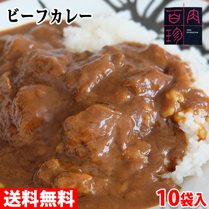 楽天生鮮食品直送便【送料無料】萬野総本店　特製　国産牛ビーフカレー　中辛200g（一人前）×10袋入り