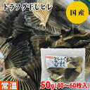 【送料無料】国産 高級トラフグ 干しヒレ 50g(40〜60枚入り)