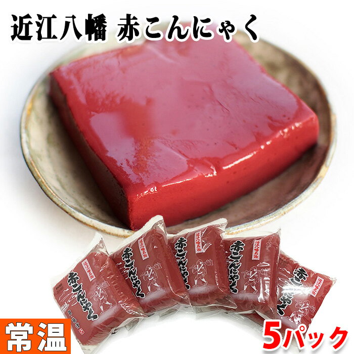 滋賀県名物の「赤こんにゃく」を食べてみたい！おすすめは？