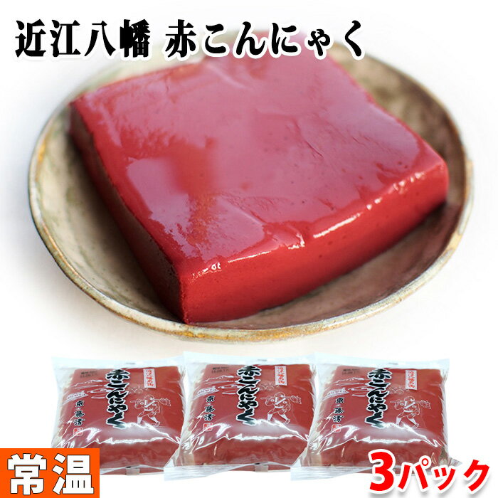 藤清　近江八幡名産　赤こんにゃく　300g×3パック セット こんにゃく 蒟蒻 和食 おかず