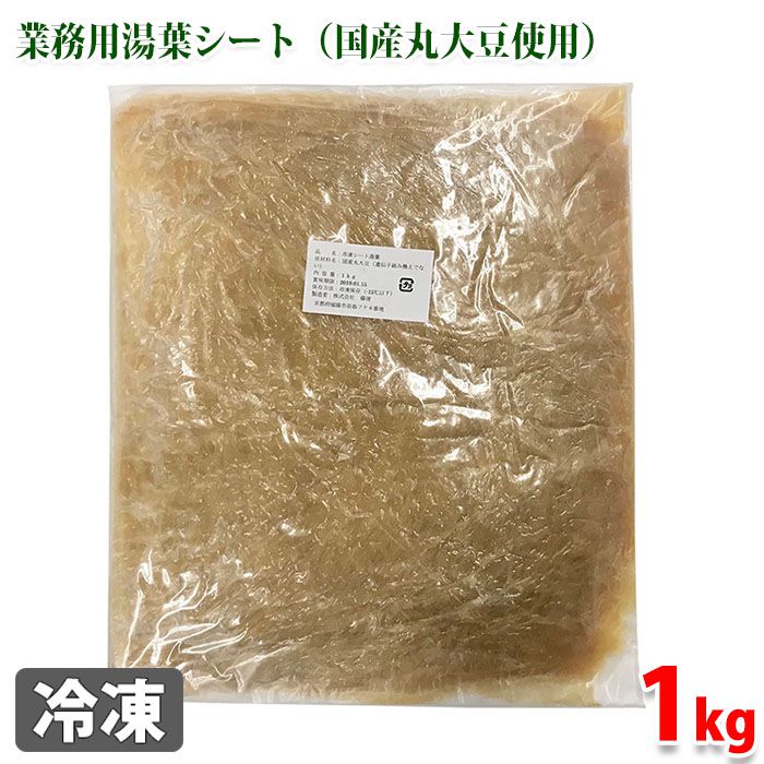 藤清　国産丸大豆使用　冷凍シート湯葉　1kg 1