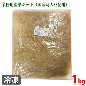 藤清　国産丸大豆使用　冷凍シート湯葉　1kg