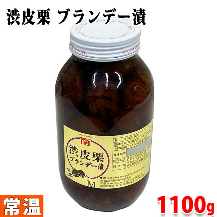 渋皮栗　ブランデー漬　内容総量1100g（固形量650g）