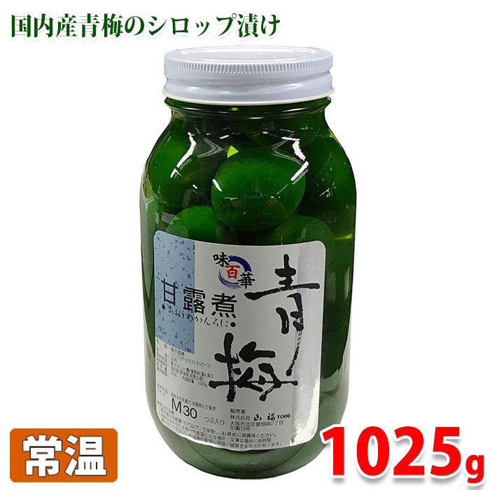 山福　国内産　青梅甘露煮　S～Mサイズ （30～38粒入） 内容総量：1025g （固形量：550g）