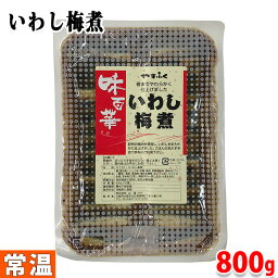 【送料無料】山福　いわし梅煮　800g（70尾）