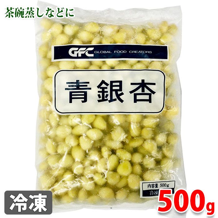 ジーエフシー　冷凍ぎんなん　青銀杏　500g（業務用パック）