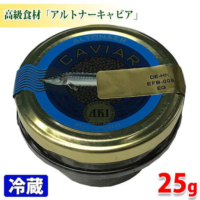 アルトナーキャビア　25g