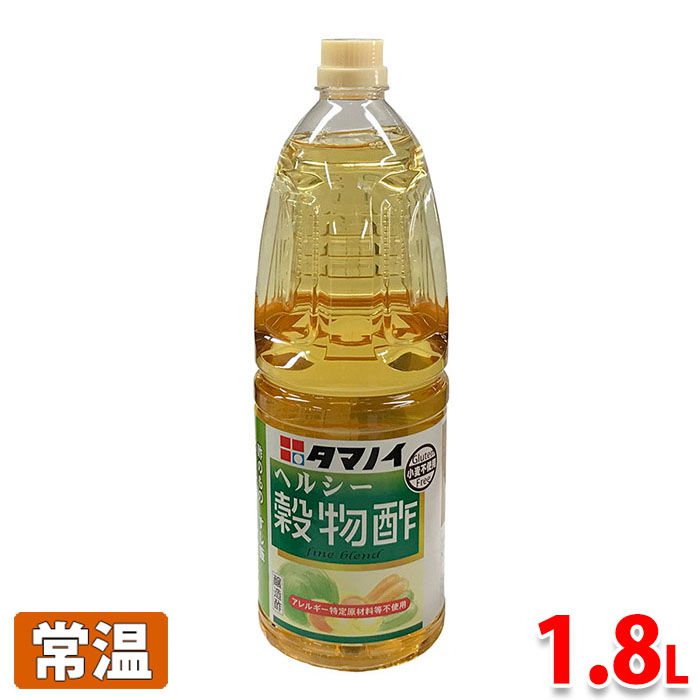 ヘルシー穀物酢（醸造酢）　1.8L ここちよい酸味とフレッシュな味わいで、素材の持ち味をいかし、お料理をさわやかに仕上げます。 酢の物、すし飯、ピクルス、ドレッシング、サワードリンクなどに。 クリアですっきりとした味わいで、白身魚や野菜など、白や緑の食材によく合います。 小麦などのアレルギー特定原材料等は不使用。 ■まとめ買い、在庫、納期、賞味期限などの商品に関するご質問がございましたらお気軽にお問合せください。 商品詳細 商品名（名称） ヘルシー　穀物酢（醸造酢） 原材料名 米（国産）、アルコール、酒粕、食塩（酸度4.2%） 内容量 1.8L 保存方法 直射日光を避け常温で保存してください。 製造者 タマノイ酢株式会社 発送方法 常温便 同梱不可 冷蔵・冷凍の商品との同梱はできません。