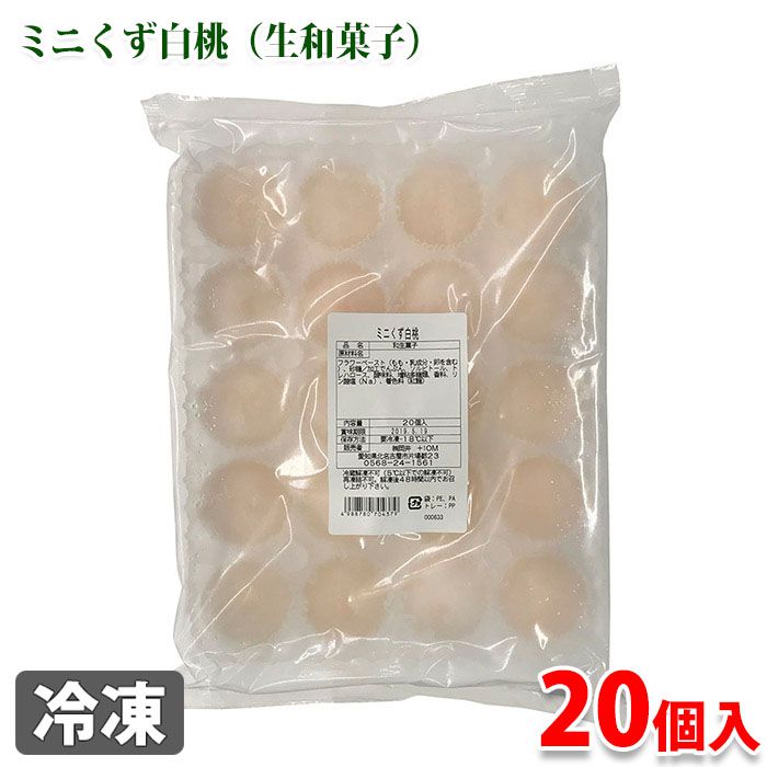 くず 業務用生和菓子　北九食品　くず白桃　20個入り （冷凍）