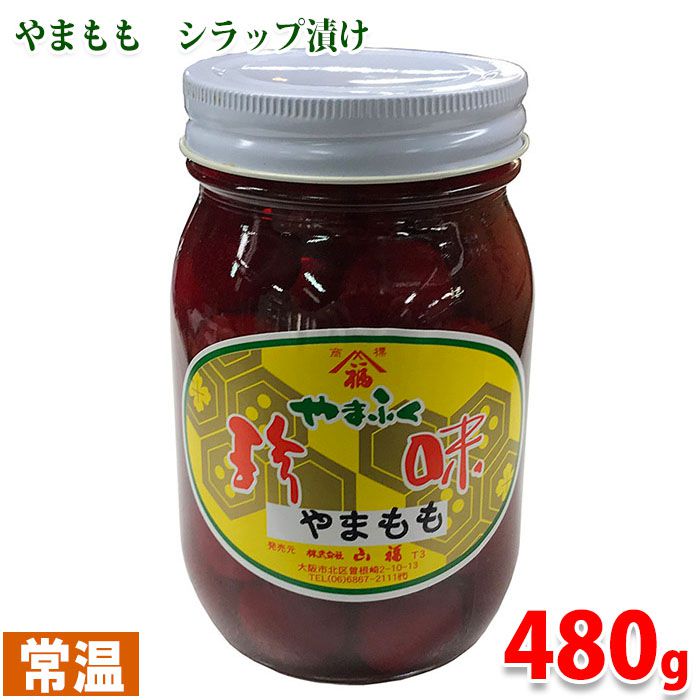 山福　やまももシラップ漬け　総量480g （固形量220g）