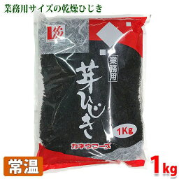 【送料無料】カネウフーズ　芽ひじき　1kg（業務用）