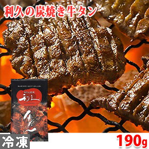 利久　牛たん　真空パック　塩味　190g （95g×2小袋） 牛タン 焼肉 お取り寄せ 厚切り 炭焼き スライス しお味 味付き