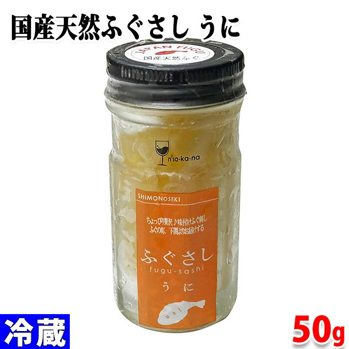 楽天生鮮食品直送便玄洋社　国産天然ふぐさし　うに　50g　瓶詰め 珍味 味付け ふぐ刺し