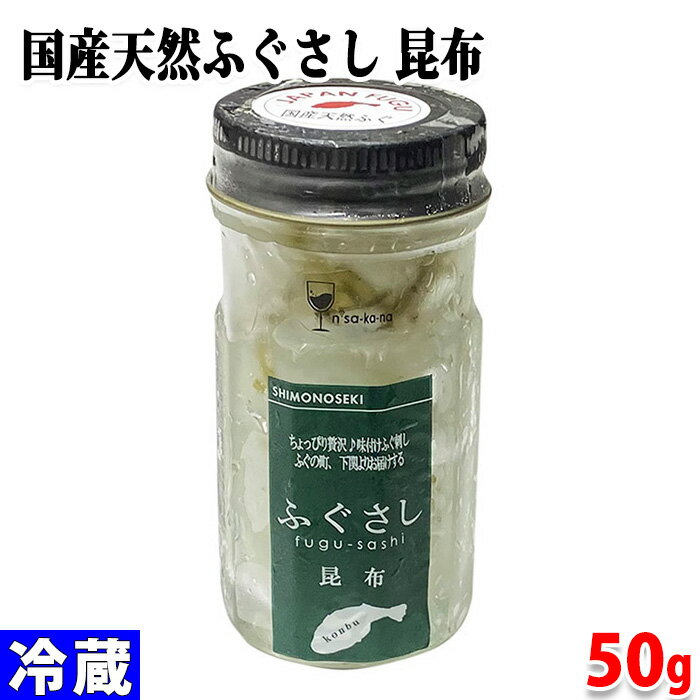 楽天生鮮食品直送便玄洋社　国産天然ふぐさし　昆布　50g　瓶詰め 珍味 味付け ふぐ刺し