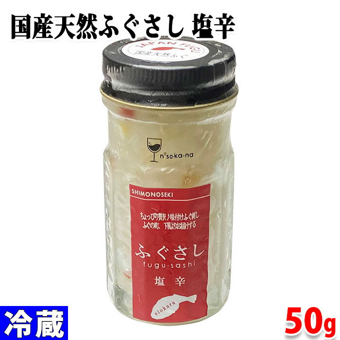 玄洋社　国産天然ふぐさし　塩辛　50g　瓶詰め 珍味 味付け ふぐ刺し