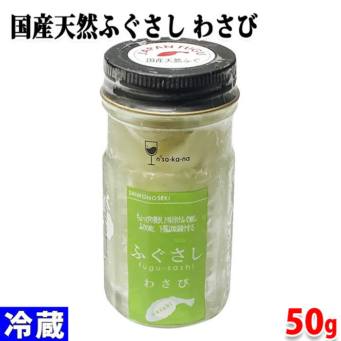 楽天生鮮食品直送便玄洋社　国産天然ふぐさし　わさび　50g　瓶詰め 珍味 味付け ふぐ刺し