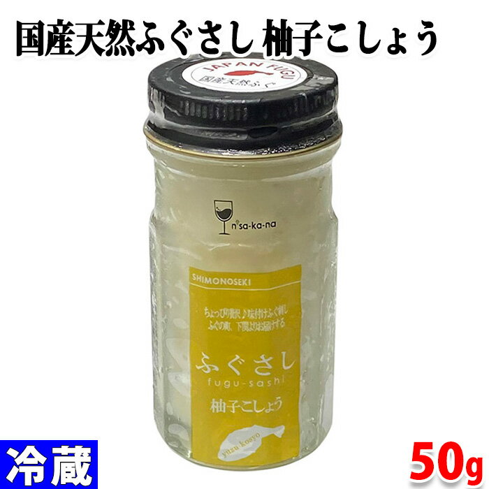 玄洋社　国産天然ふぐさし　柚子こしょう　50g　瓶詰め 珍味 味付け ふぐ刺し