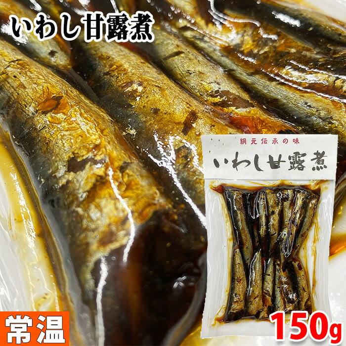 平松食品　いわし甘露煮　150g 国産 鰯使用 真空パック...