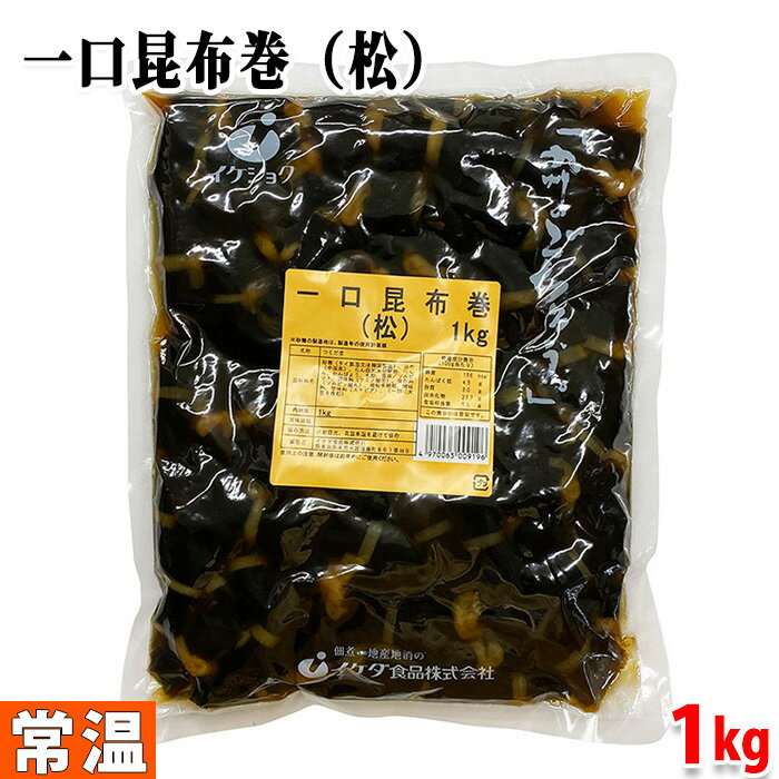 イケダ食品　一口昆布巻 （松） 1kg パック にしん 昆布巻き 業務用 惣菜