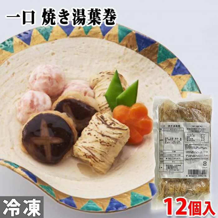 大市珍味 一口 焼き湯葉巻 12個入 業務用 冷凍 惣菜 パック ゆば巻き