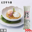 大市珍味 えびすり身 500g 冷凍 すり身 料理用食材