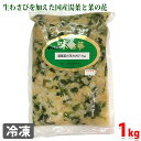 山福 湯葉菜の花わさび 1kg