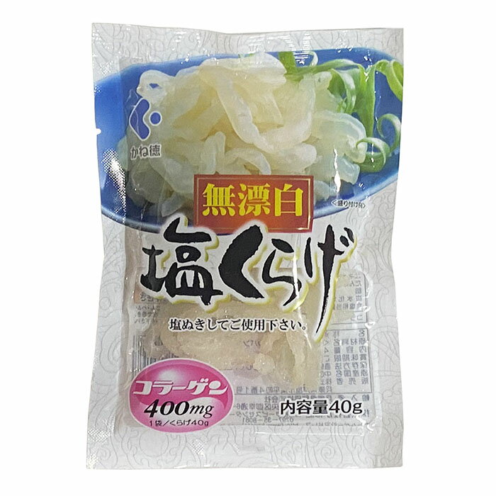 【送料無料】 かね徳　無漂白　塩くらげ　40g×10パック入 （箱）
