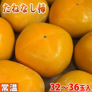 和歌山県産　たねなし柿　秀品　32～36玉入（約7.5kg）