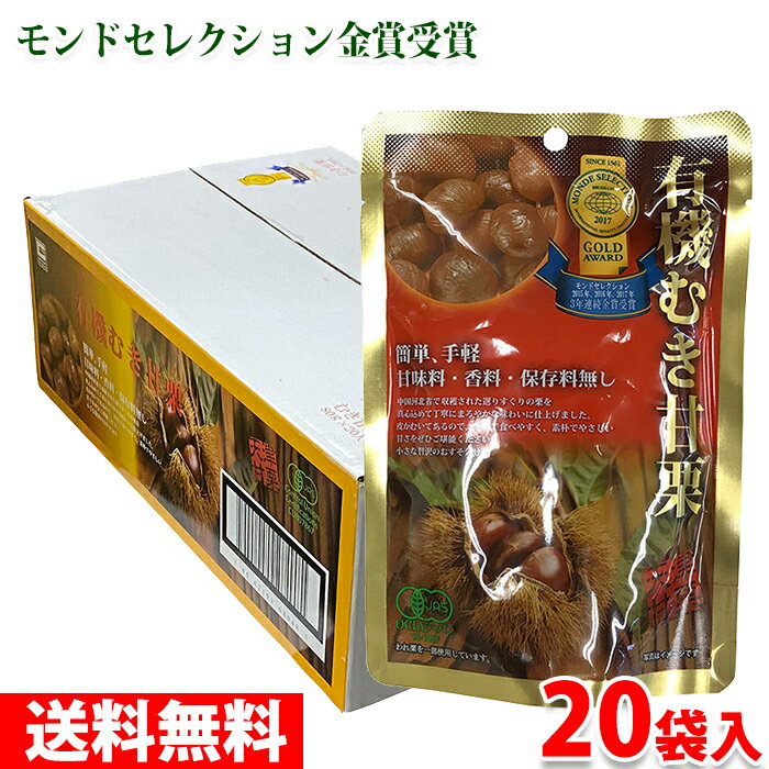 有機むき甘栗　80g×20袋入 甘味料、香料、保存料をしていないレトルトパウチ商品。 簡単・手軽な剥き栗です。保存料は使用しておりませんので内袋開封後は当日中にお召し上がりください。 中国河北省で収穫された選りすぐりの栗を、真心を込めて、丁寧にまろやかな味わいに仕上げました。 手軽で食べやすく、素朴でやさしい甘さがあります。 商品詳細 商品名（名称） 有機むき甘栗 原材料名 有機栗 内容量 80g×20袋入（箱） 賞味期限 枠外記載 箱サイズ 約22.5×37×13cm 保存方法 直射日光を避け冷暗所に保管してください。 原産国 中国 輸入者 源清田商事株式会社 栄養成分表示 （100g当り推定値） エネルギー 196kcal、たんぱく質 4.7g、脂質 0.2g、炭水化物 43.8g、ナトリウム 4mg（食塩相当量 0g） 発送方法 常温便 同梱不可 冷凍・冷蔵の商品との同梱はできません。