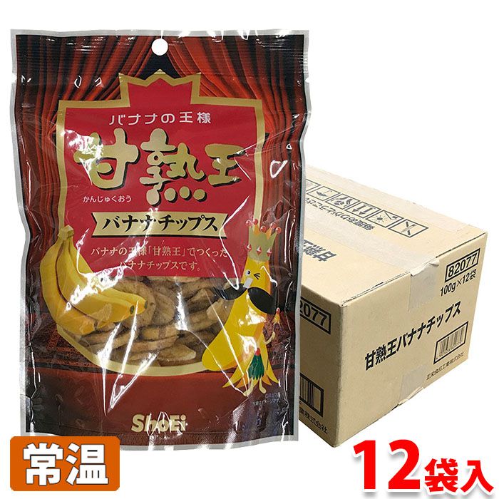 甘熟王　バナナチップス　90g×12袋入り（1箱） 甘さ、食感、コクのあるバナナの王様「甘熟王」をドライフルーツにした加工スナック。フィリピンの標高700m前後の高地にある農園で育てられ、希少価値のある甘いバナナとして人気で、あまみがたっぷり！ 商品詳細 商品名（名称） バナナチップス（果実加工品） 原材料名 バナナ、ココナッツオイル、砂糖 内容量 90g×12袋入り（1箱） 賞味期限 枠外記載 保存方法 直射日光、高温多湿を避けて常温保存してください。 原産国名 フィリピン 販売者 正栄食品工業株式会社 栄養成分表示 （100g当り推定値） エネルギー 544kcal、たんぱく質 2.6g、脂質 31.9g、炭水化物 61.5g、食塩相当量 0g 箱サイズ （約）32×20.5×16cm 発送方法 常温便 同梱不可 冷蔵・冷凍の商品との同梱はできません。