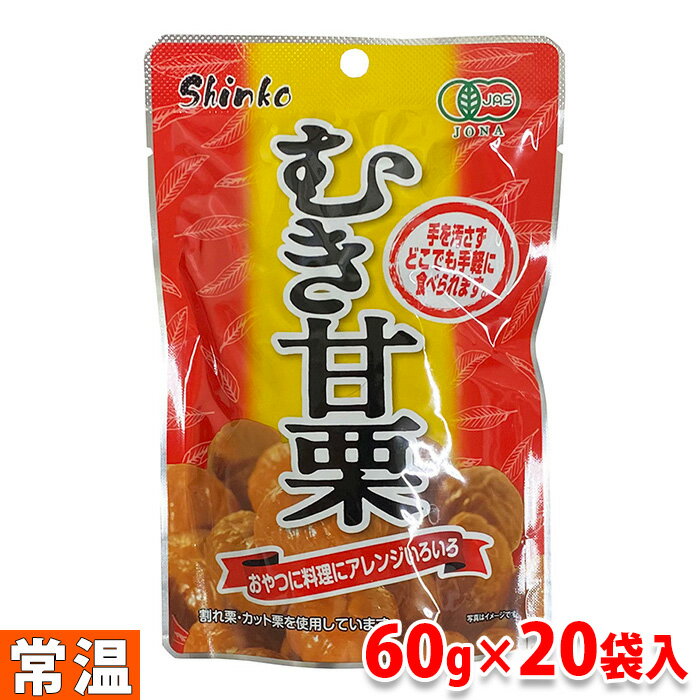 むき甘栗 （有機栗） 60g×20袋入り （箱） 手軽に食べれる有機むき栗のミニパック（レトルトパウチ商品）。 割れ栗・カット栗を使用しています。 保存料、着色料は使用していませんので、開封後は当日中にお召し上がりください。 【むき甘栗の3つのこだわり】 1．安心・安全へのこだわり-徹底した品質管理 有機JAS認定を受けた中国の工場で、100％有機栗を使用し、ていねいに加工しています。ISO9001認証およびHACCP認証を取得した工場で、定められた手順や方法を遵守し徹底した品質管理と衛生管理に万全を期しています。 2．おいしさへのこだわり-樹上完熟・氷温熟成 栗は完全に熟すと栗毬が開き、自然に実が落ちます。自然落下した栗は枝から最大限の栄養分を吸い上げているので、甘みも最大限！ さらに樹上で完熟した栗を氷温熟成することにより糖度が増し甘みの強い栗へと熟成。添加物を一切使用せず栗本来の甘みを最大限に引き出す…それがおいしさへのこだわりです。 3．産地へのこだわり-河北省寛城県産 寛城県は北京の東北部、万里の長城の北側に位置し、海抜が高く昼夜の温度差が激しい気候の為、甘みの強い栗が育ちます。その栗の中から、さらに厳選した栗を使用しています。 商品詳細 商品名（名称） 有機焼き栗 原材料名 有機栗（100%） 内容量 60g×20袋入／箱 賞味期限 枠外記載 保存方法 直射日光、高温多湿の所を避け常温で保存ください。 原産国 中国（河北省寛城県） 輸入者 株式会社神光商事 栄養成分表示（100g当り推定値） エネルギー 177kcal、たんぱく質 4.5g、脂質 0.8g、炭水化物 41.9g、食塩相当量 0g、葉酸 71μg 箱サイズ （約）30.5×23×13cm 発送方法 常温便 同梱不可 冷蔵・冷凍の商品との同梱はできません。